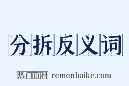 分拆反义词是什么意思的图片